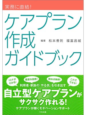 cover image of 実務に直結!　ケアプラン作成ガイドブック